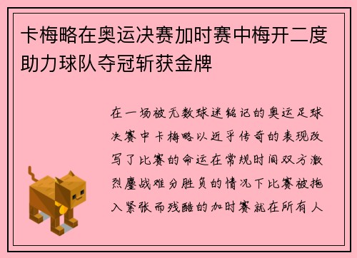 卡梅略在奥运决赛加时赛中梅开二度助力球队夺冠斩获金牌