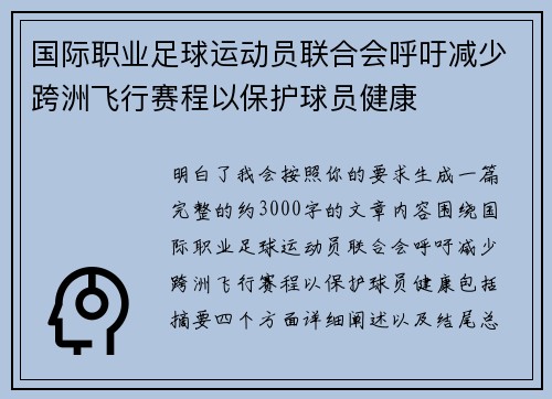 国际职业足球运动员联合会呼吁减少跨洲飞行赛程以保护球员健康 国际职业足球运动员联合会呼吁减少跨洲飞行赛程以保护球员健康
