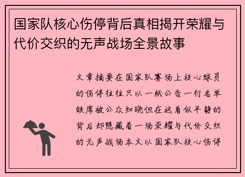 国家队核心伤停背后真相揭开荣耀与代价交织的无声战场全景故事 国家队核心伤停背后真相揭开荣耀与代价交织的无声战场全景故事