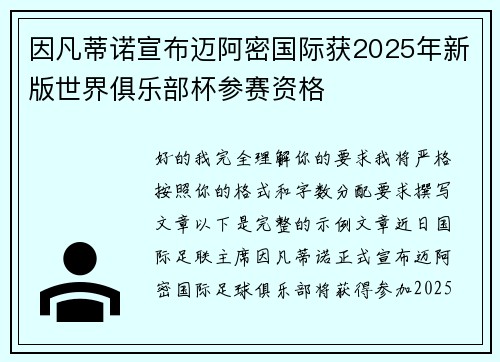 因凡蒂诺宣布迈阿密国际获2025年新版世界俱乐部杯参赛资格 因凡蒂诺宣布迈阿密国际获2025年新版世界俱乐部杯参赛资格