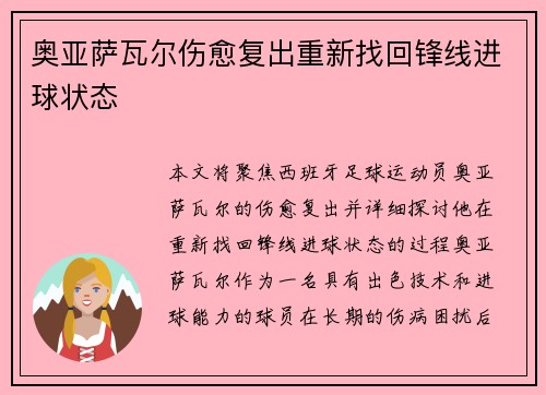 奥亚萨瓦尔伤愈复出重新找回锋线进球状态 奥亚萨瓦尔伤愈复出重新找回锋线进球状态