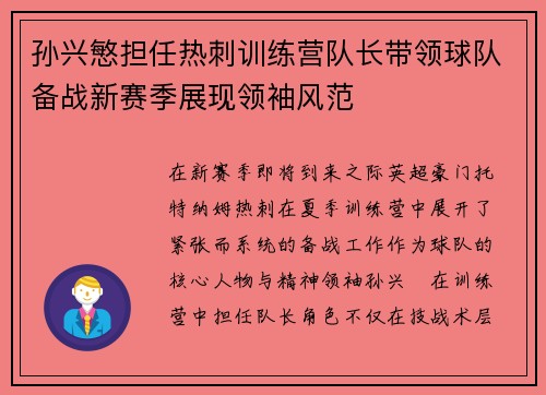 孙兴慜担任热刺训练营队长带领球队备战新赛季展现领袖风范 孙兴慜担任热刺训练营队长带领球队备战新赛季展现领袖风范