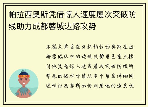 帕拉西奥斯凭借惊人速度屡次突破防线助力成都蓉城边路攻势 帕拉西奥斯凭借惊人速度屡次突破防线助力成都蓉城边路攻势