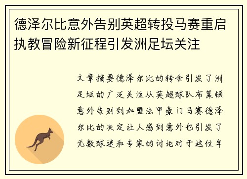 德泽尔比意外告别英超转投马赛重启执教冒险新征程引发洲足坛关注 德泽尔比意外告别英超转投马赛重启执教冒险新征程引发洲足坛关注