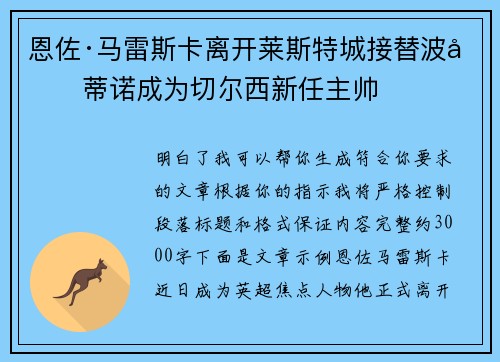 恩佐·马雷斯卡离开莱斯特城接替波切蒂诺成为切尔西新任主帅 恩佐·马雷斯卡离开莱斯特城接替波切蒂诺成为切尔西新任主帅