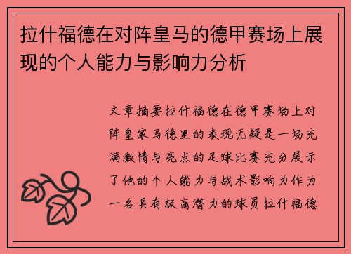 拉什福德在对阵皇马的德甲赛场上展现的个人能力与影响力分析 拉什福德在对阵皇马的德甲赛场上展现的个人能力与影响力分析