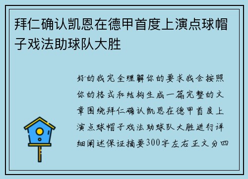 拜仁确认凯恩在德甲首度上演点球帽子戏法助球队大胜 拜仁确认凯恩在德甲首度上演点球帽子戏法助球队大胜