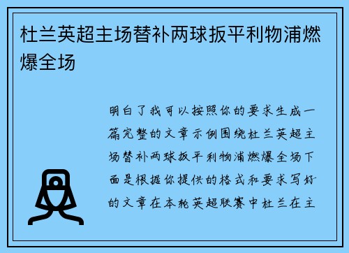 杜兰英超主场替补两球扳平利物浦燃爆全场