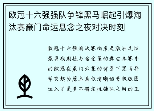 欧冠十六强强队争锋黑马崛起引爆淘汰赛豪门命运悬念之夜对决时刻 欧冠十六强强队争锋黑马崛起引爆淘汰赛豪门命运悬念之夜对决时刻