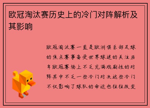 欧冠淘汰赛历史上的冷门对阵解析及其影响