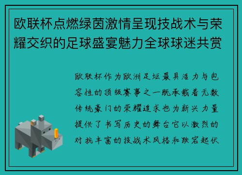 欧联杯点燃绿茵激情呈现技战术与荣耀交织的足球盛宴魅力全球球迷共赏