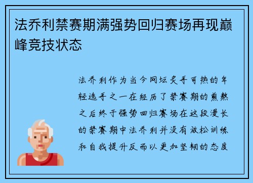 法乔利禁赛期满强势回归赛场再现巅峰竞技状态 法乔利禁赛期满强势回归赛场再现巅峰竞技状态