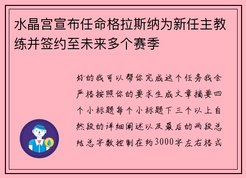 水晶宫宣布任命格拉斯纳为新任主教练并签约至未来多个赛季