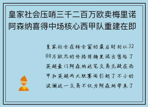 皇家社会压哨三千二百万欧卖梅里诺阿森纳喜得中场核心西甲队重建在即 皇家社会压哨三千二百万欧卖梅里诺阿森纳喜得中场核心西甲队重建在即