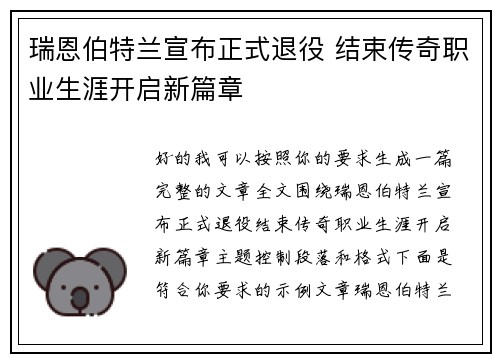 瑞恩伯特兰宣布正式退役 结束传奇职业生涯开启新篇章 瑞恩伯特兰宣布正式退役 结束传奇职业生涯开启新篇章