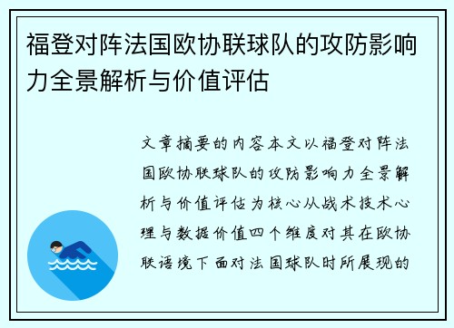 福登对阵法国欧协联球队的攻防影响力全景解析与价值评估