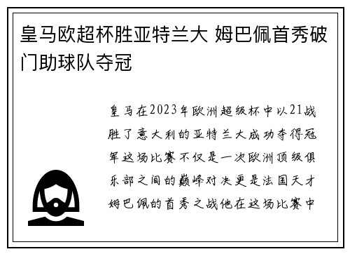 皇马欧超杯胜亚特兰大 姆巴佩首秀破门助球队夺冠