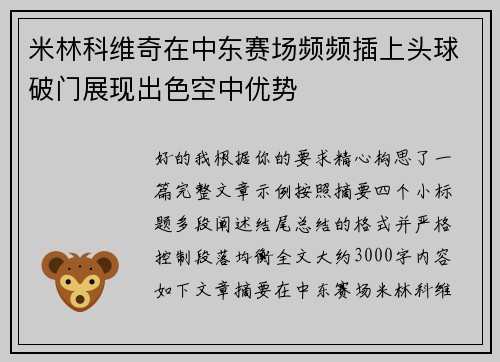 米林科维奇在中东赛场频频插上头球破门展现出色空中优势