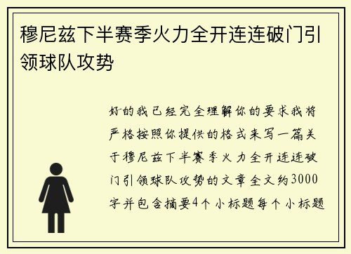 穆尼兹下半赛季火力全开连连破门引领球队攻势