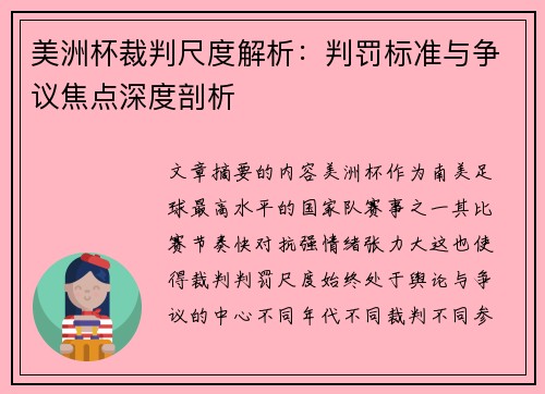 美洲杯裁判尺度解析：判罚标准与争议焦点深度剖析