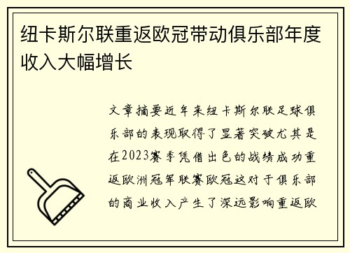 纽卡斯尔联重返欧冠带动俱乐部年度收入大幅增长
