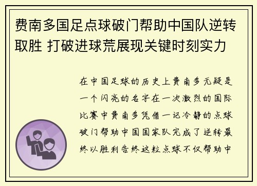 费南多国足点球破门帮助中国队逆转取胜 打破进球荒展现关键时刻实力