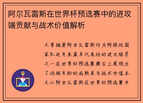 阿尔瓦雷斯在世界杯预选赛中的进攻端贡献与战术价值解析 阿尔瓦雷斯在世界杯预选赛中的进攻端贡献与战术价值解析