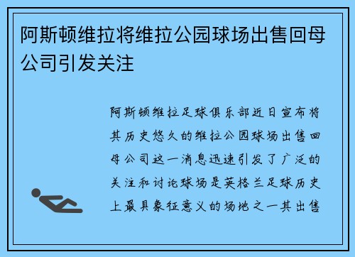 阿斯顿维拉将维拉公园球场出售回母公司引发关注