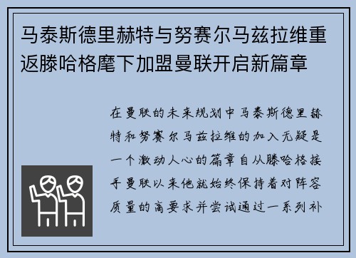 马泰斯德里赫特与努赛尔马兹拉维重返滕哈格麾下加盟曼联开启新篇章
