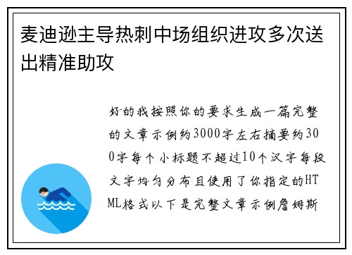 麦迪逊主导热刺中场组织进攻多次送出精准助攻